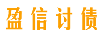 宜城债务追讨催收公司